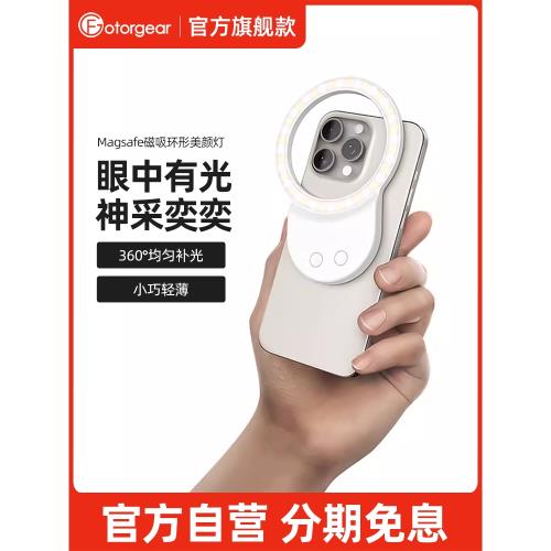 fotorgear 影像極客適用蘋果磁吸手機攝影專用補光燈便攜自拍美顏濾鏡打光