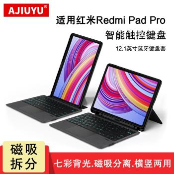 適用紅米Redmi Pad Pro藍牙鍵盤保護套12.1英寸智慧觸控鍵盤redmipadpro平板鍵盤式保護殼磁吸拆分橫豎支撐套