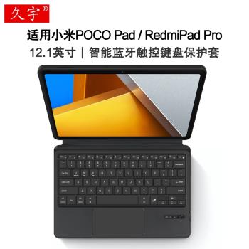 適用小米POCO Pad智慧藍牙鍵盤12.1英寸保護套紅米Redmi Pad Pro一體觸控鍵盤Xiaomi pocopad無線妙控鍵盤套