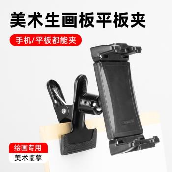 美術生畫板專用手機支架萬向調節大力夾平板臨摹素描繪畫掛架iPad懶人支架夾子手機臨摹夾書寫網課夾多功能