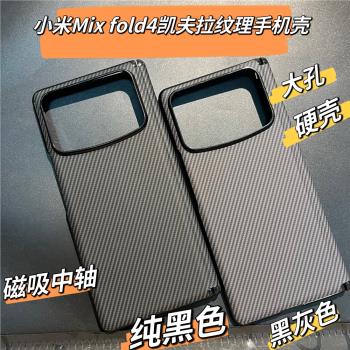 適用小米mix fold4官方同款凱夫拉紋理手機殼磁吸中軸折疊屏新款MixFold4碳纖維紋保護套fold4超薄防摔外殼