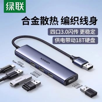 綠聯usb擴展器集線器分線器拓展塢一拖多轉換器轉接頭帶供電口