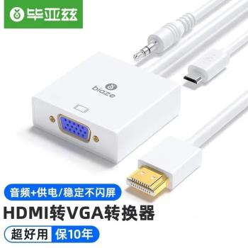 畢亞茲 HDMI轉VGA線轉換器帶音訊口供電口 高畫質影片轉接頭ZH10-PC