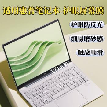 適用惠普星Book Pro16/14類紙膜book ultra磨砂膜book15/13air護眼暗影精靈10Slim14螢幕膜防反光9pro保護膜