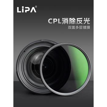 LIPA麗拍 MC CPL偏振鏡薄框高畫質偏光鏡單反相機配件濾光鏡37-105mm適用於佳能尼康索尼等