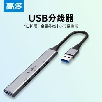 高多 usb擴展器hub多介面 金屬小巧3.0延長線 外接鍵盤鼠標U盤U盾