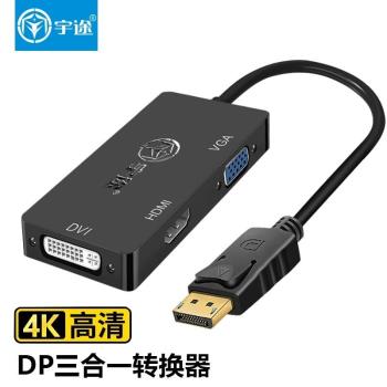 宇途DP轉HDMI/VGA/DVI三合一轉換器4K高畫質轉接頭線電腦連線電視投