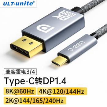 ULT-uniteType-C轉DP1.4轉接線165Hz雷電3外接顯示8K高畫質轉換器高
