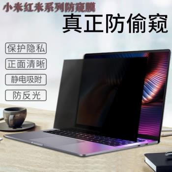 2025款小米紅米REDMI Book 14/16電腦防窺膜Air 13螢幕防窺RedmiBook Pro14 15 16筆記本防窺膜防窺片防偷窺