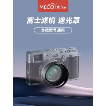 MECO美高適用富士X100V/X100VI/X100T/X100F遮光消光罩濾鏡轉接環