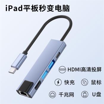 typec拓展塢多功能ipad平板pro通用PD快充HDMI高畫質4K投屏鼠標鍵盤U盤千兆網口擴展器USB3.0轉接頭分線器air