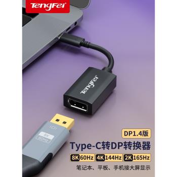 騰飛typec轉dp1.4轉換器8K母口筆記本4K/144HZ電腦雷電43轉接頭1.2連接線同屏USB-C口外接顯示器2K擴充套件塢介面
