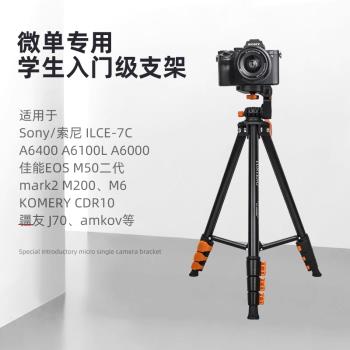 【學生入門級支架】適用索尼7C A6400佳能M50 M6 M200 KOMERY CDR10 Amkov 疆友J70數碼照相機旅遊便攜三腳架