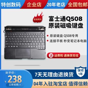 富士通Q508原裝鍵盤二合一平板電腦原裝磁吸鍵盤原裝底座擴充套件塢