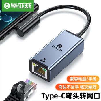 畢亞茲 Type-C轉網口彎頭USB-C轉RJ45網絡卡百兆電腦手機拓展免驅動