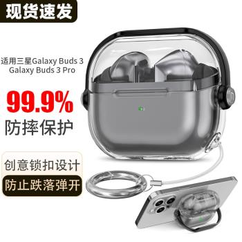 適用三星Galaxy Buds3 pro保護套創意鎖扣三星buds3pro保護殼buds3軟殼buds3pro藍牙耳機Buds3透明矽膠防摔