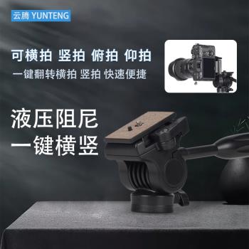 雲騰850可調橫豎液壓雲臺1/4螺絲介面通用支架三腳架獨腳架燈架微單相機DV攝像機俯拍攝影影片豎拍照相機手機