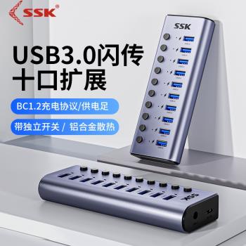 SSK飈王分線器7/10口高速3.0 HUB帶獨立開關USB擴充套件介面轉換接器
