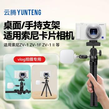 手持桌面二用八爪魚手機相機三腳架支架索尼卡片相機ZV-1 ZV-1F ZVE-10旅遊便攜帶卡片相機vlog拍攝三腳架