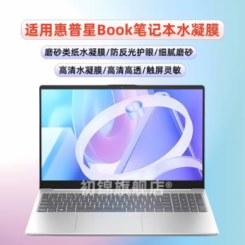 適用惠普星book14螢幕膜book pro16/13筆記本水凝膜惠普星14/15s磨砂防反光13air類紙膜plus15電腦book15軟膜