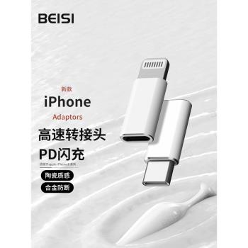 Beisi適用typec轉接頭蘋果lightning手機陶瓷質感iPhone充電轉接器16數據線ipad轉換公轉母閃充PD27W充電便攜