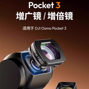 Ulanzi優籃子F35專業濾鏡適用DJI大疆Pocket3磁吸增廣鏡增倍鏡DJI靈眸OSMO運動相機相機濾鏡配件