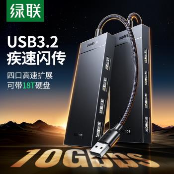 綠聯USB3.2擴展器gen2高速10Gbps傳輸hub集線器筆記本臺式電腦外接usb分線器typec多口擴充套件塢