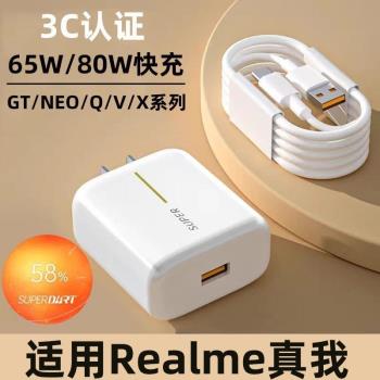 適用真我Realme充電器65W原GTNeo2閃速版手機充電器x50/X7Pro/真我10/v5/v23/q5/充電線智慧閃充80W資料線裝