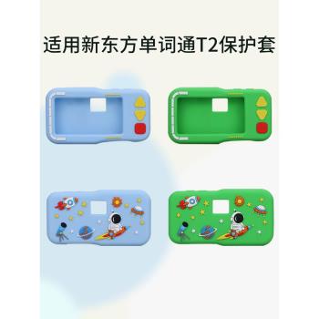 適用新東方單詞通T2保護套英語電子單詞機矽膠套防震收納包抗摔收納盒單詞卡貼膜學習機卡通殼