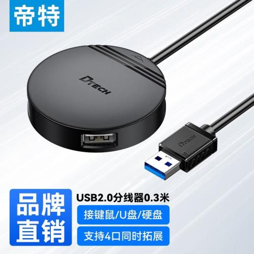 帝特（DTECH）USB2.0/USB3.0hub分線器一拖四筆記本電腦臺式機usb