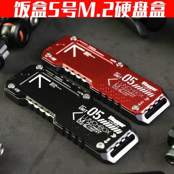 陳文堅 飯盒5號戰術m2硬碟盒 雙協議usb3.1gen2外接nvme讀取器ssd