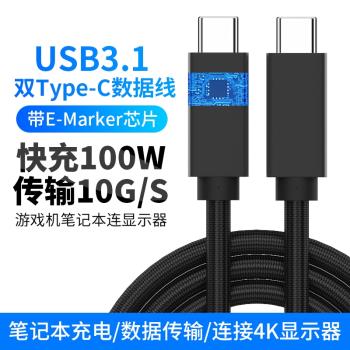 雙頭type-c公對公usb-c手機平板連顯示器影片傳輸連接線USB3.1 GEN2硬碟數據線PD快充100W筆記本充電線E-MARK