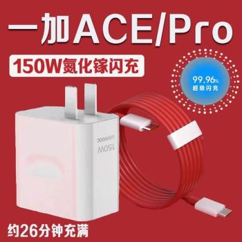 適用一加ACE充電器150W超級閃充一加ace競速版充電頭1+AcePro手機充電器10A閃充一加ace數據線150W充電線2米