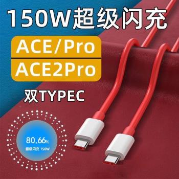適用一加ACE2Pro數據線150W快充OnePlus一加acePro手機充電線ace超級閃充10A雙TYPEC加長1+十160w瓦13.7A