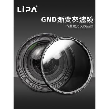 麗拍LIPA GND漸變灰濾鏡 67/72/77/82mm 46/49/52/55/58/62中灰漸變鏡 適用於佳能尼康索尼等相機