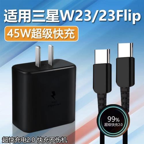 適用于三星W23充電器45W瓦超級快充2.0三星w23flip充電頭GalaxyW23 Flip手機充電器w23充電插頭4A閃充2米線