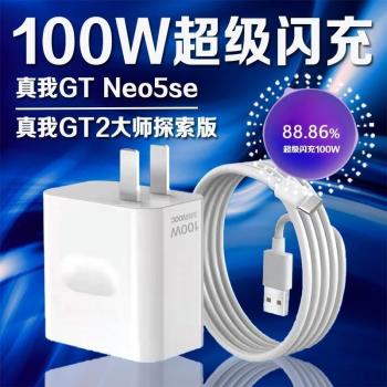 適用Realme真我GTNeo5 SE充電器100W超級閃充真我gtneo5se充電頭真我gt2大師探索版充電器頭10A加長2米線