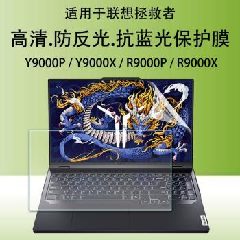 適用聯想拯救者Y9000P筆記本螢幕保護膜Y9000X電腦16英寸鋼化貼膜R9000X防藍光輻射R9000P防反光IRX9高畫質屏保