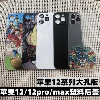 適用於 蘋果12後蓋替換玻璃後蓋塑膠後蓋iPhone12pro max 蘋果12後蓋 12Promax手機後蓋免拆鏡框12Promax後殼