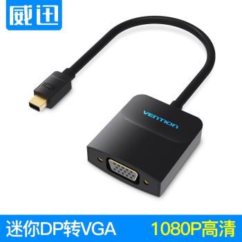 威迅迷你dp轉vga蘋果電腦mac連接線投影儀mini雷電介面轉換器配件