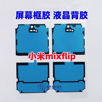 適用小米mixflip 折疊中框後蓋液晶框膠MixFlip 螢幕大背膠雙面膠