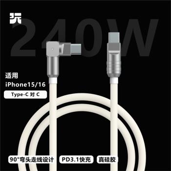 玩物有志原創彎頭矽膠數據線適用蘋果三星手機iPhone16/15快充iPadpro等pd3.1充電240W數據線Type-c-c超短線