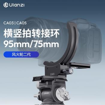Ulanzi優籃子CA03風火輪二代橫豎拍轉接環微單反相機鏡頭快轉魔環