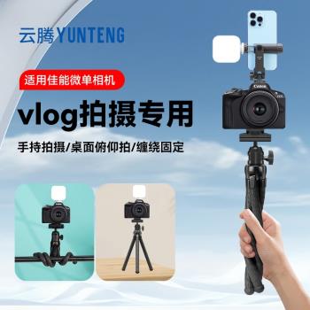 八爪魚桌面俯仰拍支架適用佳能微單相機vlog三腳架EOSR50 R6II R8微單相機手持移動跟拍提詞器支架落地三角架