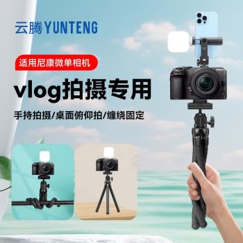 八爪魚桌面俯仰拍支架適用尼康微單相機vlog三腳架Z30 Z5 Z50 Z6II Zfc Z7II手持移動跟拍提詞器落地三角架