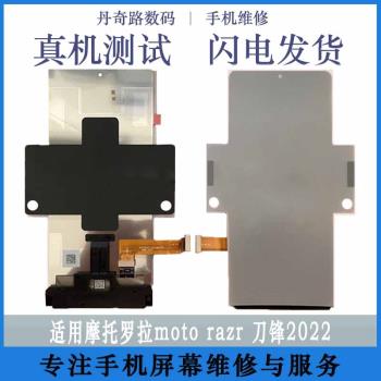 丹奇路適用摩托羅拉RAZR 2022刀鋒手機螢幕總成XT2251內外屏三代折疊屏