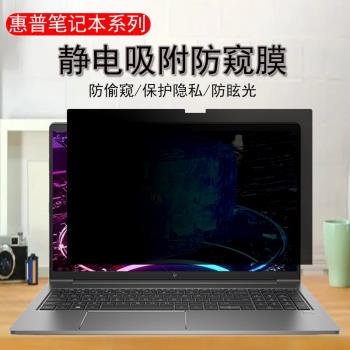 HP惠普Studio 15/14青春防窺膜