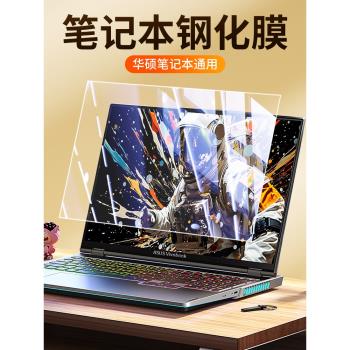 ASUS華碩天選5pro電腦鋼化膜防藍光護眼16寸遊戲筆記本螢幕保護膜無畏Pro14螢幕膜17.3寸銳龍版防爆裂15貼膜