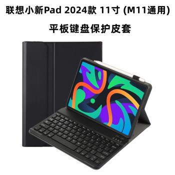 適用聯想小新pad2024平板保護套11寸藍牙鍵盤M11磁吸觸控背光外殼