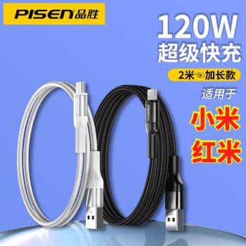 品勝120W快充線2米加長適用小米14 13 12 12S Pro紅米K50 K60 K70 K80 note12手機充電線6a數據線120瓦tc長線